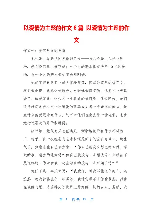 以爱情为主题的作文8篇 以爱情为主题的作文