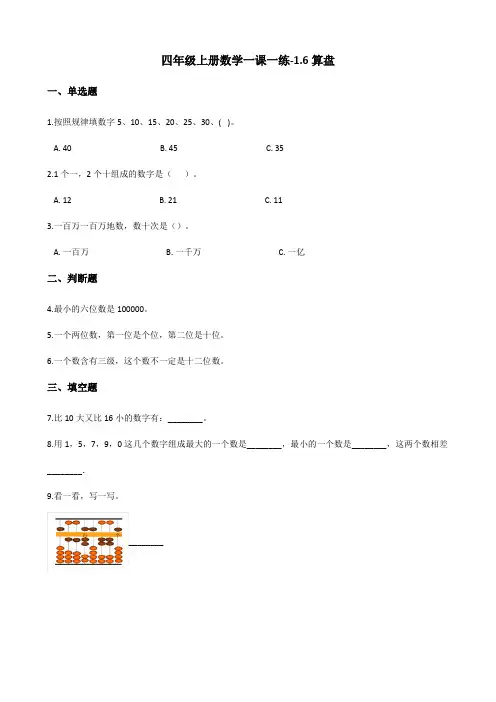 四年级上册数学一课一练-1.6算盘 人教新版(含答案)