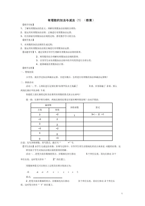 2.5有理数的加法与减法(1)(教案)