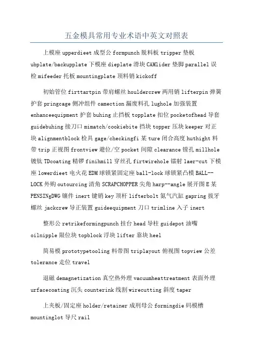五金模具常用专业术语中英文对照表