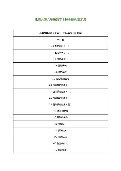 2018年北师大版六年级数学上册全册教案汇总