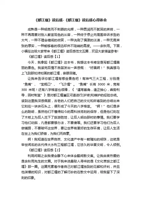 《都江堰》读后感-《都江堰》读后感心得体会