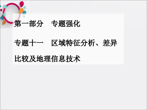 高考地理二轮专题复习课件：专题十一区域特征分析、差异比较及地理信息技术