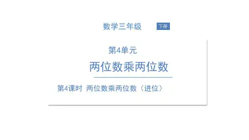 三年级下册数学课件 两位数乘两位数人教版(共17页)PPT