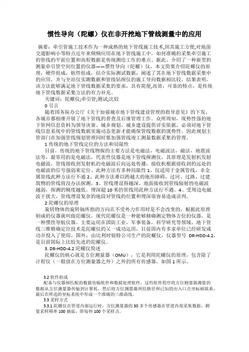 惯性导向(陀螺)仪在非开挖地下管线测量中的应用