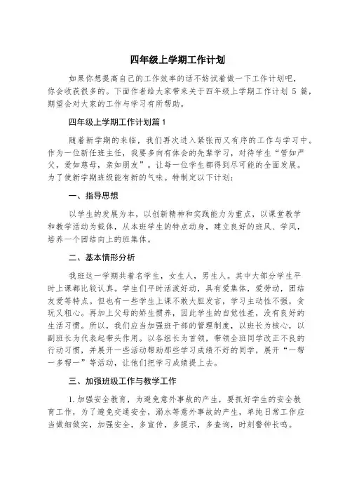 四年级上学期工作计划