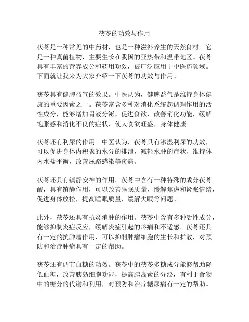 茯苓的功效与作用