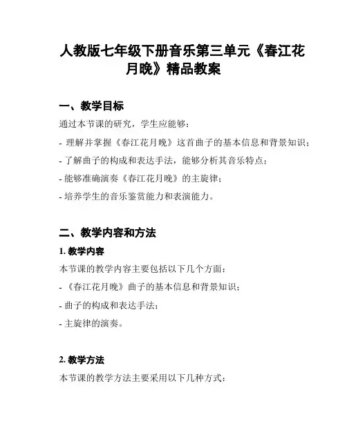 人教版七年级下册音乐第三单元《春江花月晚》精品教案