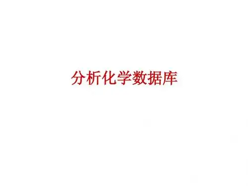 分析化学数据库