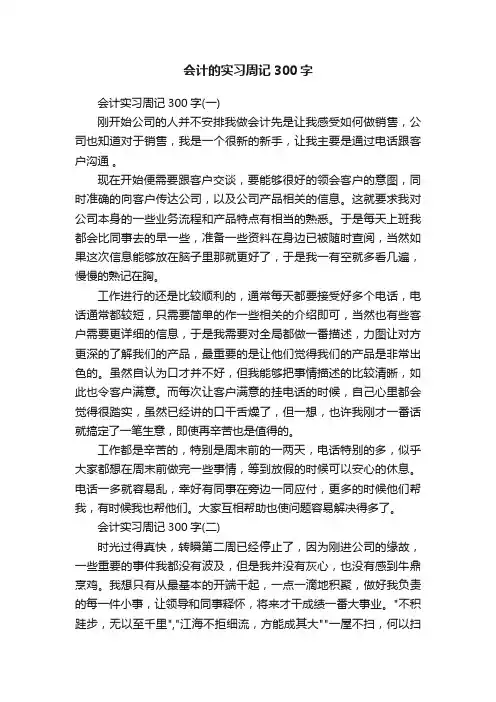 会计的实习周记300字