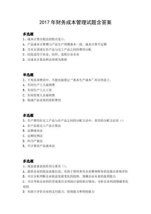 2017年财务成本管理试题含答案10791