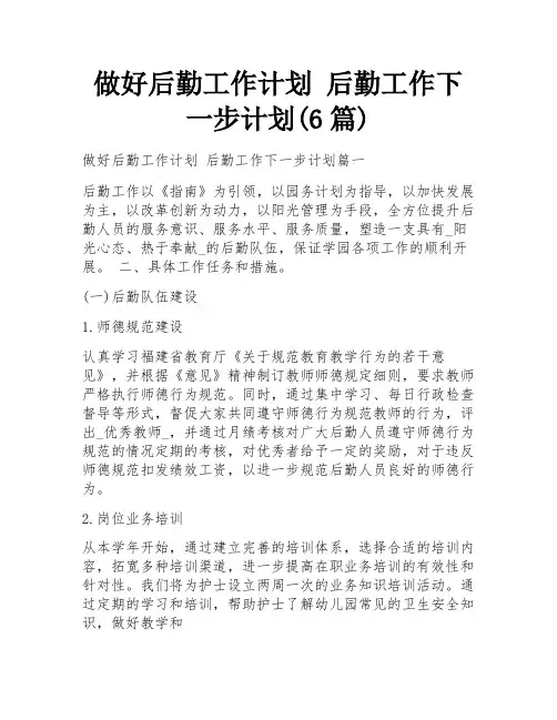 做好后勤工作计划 后勤工作下一步计划(6篇)