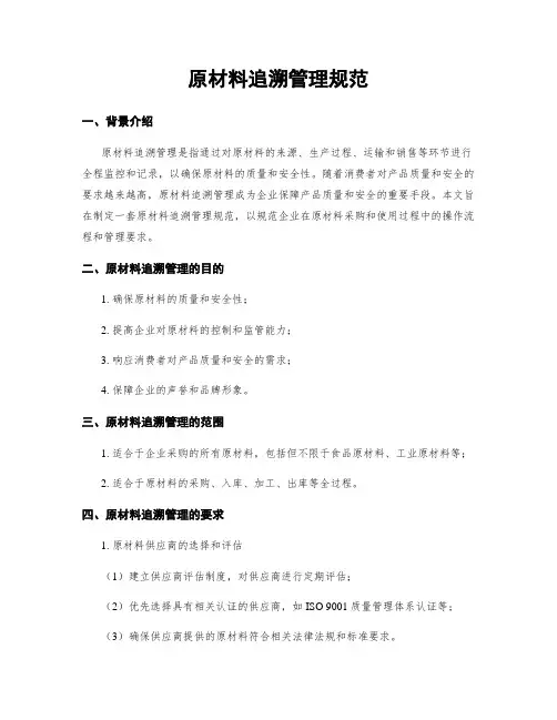 原材料追溯管理规范