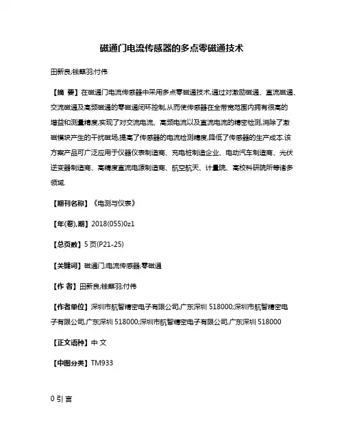 磁通门电流传感器的多点零磁通技术