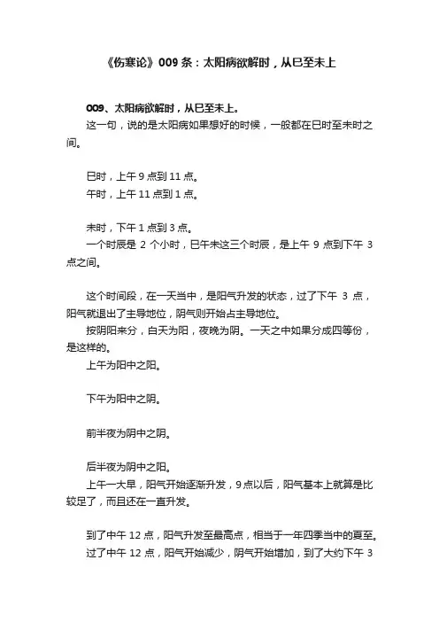 《伤寒论》009条：太阳病欲解时，从巳至未上