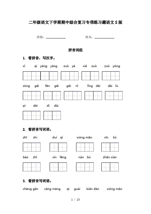 二年级语文下学期期中综合复习专项练习题语文S版