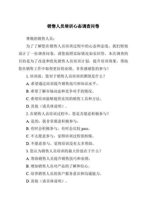 销售人员培训心态调查问卷