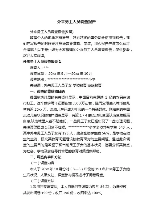 外来务工人员调查报告（5篇）