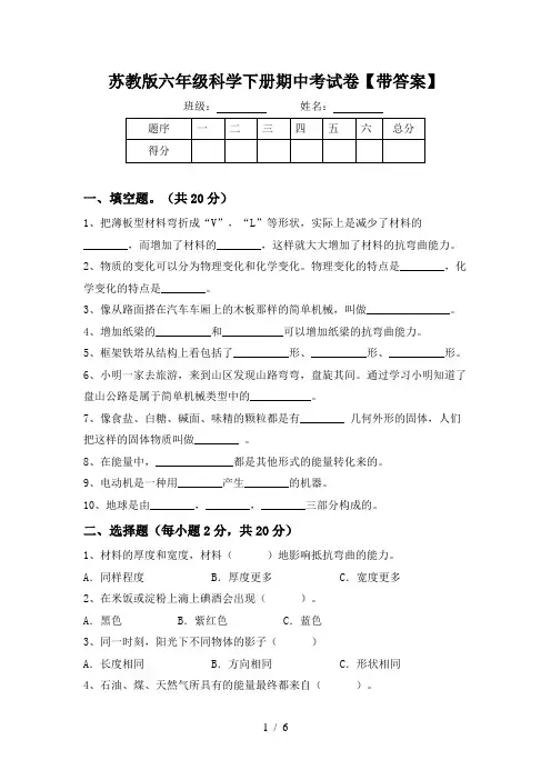 苏教版六年级科学下册期中考试卷【带答案】