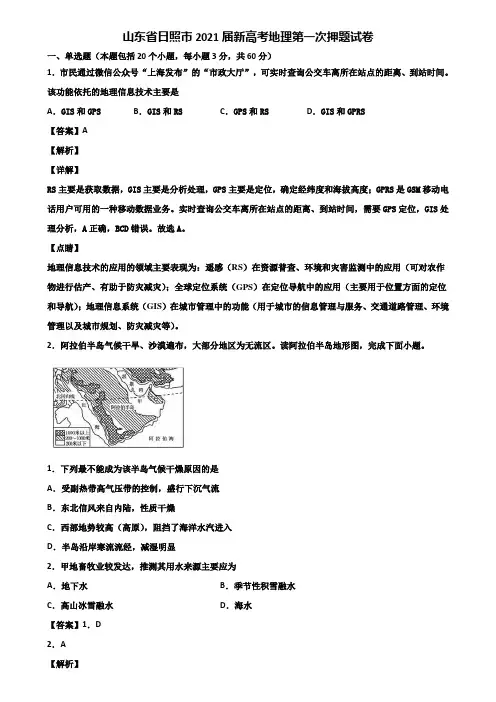 山东省日照市2021届新高考地理第一次押题试卷含解析