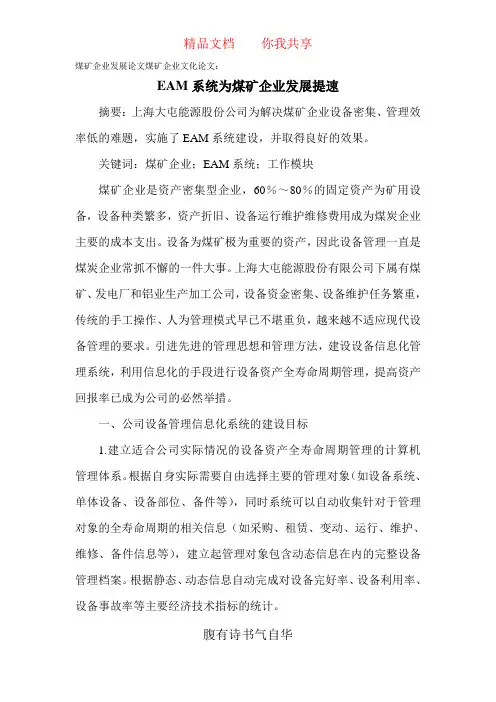 煤矿企业发展论文煤矿企业文化论文：EAM系统为煤矿企业发展提速