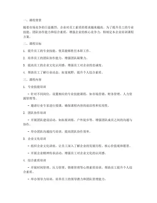 推广企业培训课程方案模板
