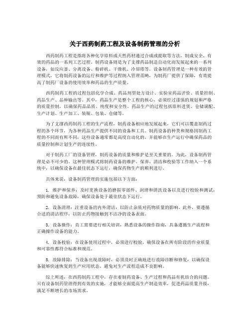 关于西药制药工程及设备制药管理的分析
