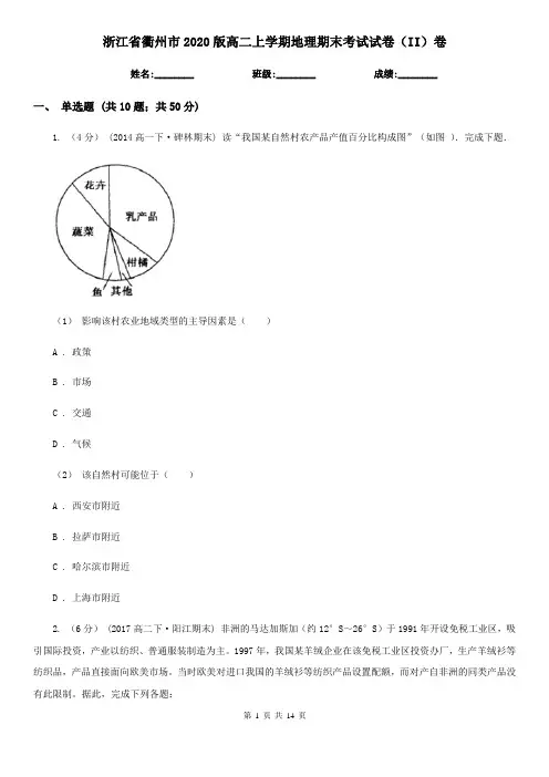 浙江省衢州市2020版高二上学期地理期末考试试卷(II)卷