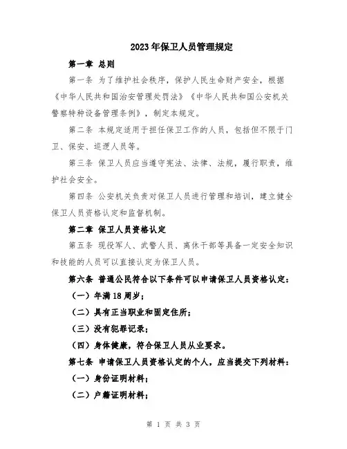 2023年保卫人员管理规定