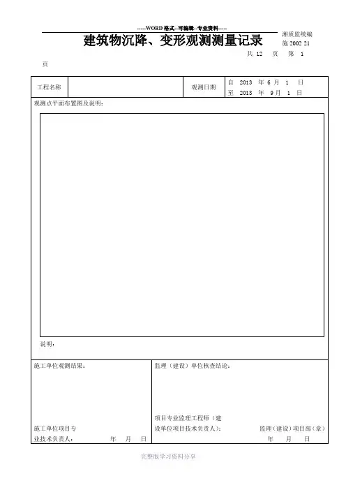 建筑物沉降观测记录表