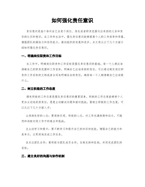 如何强化责任意识