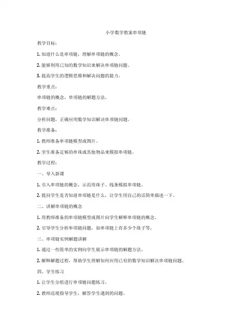 小学数学教案串项链