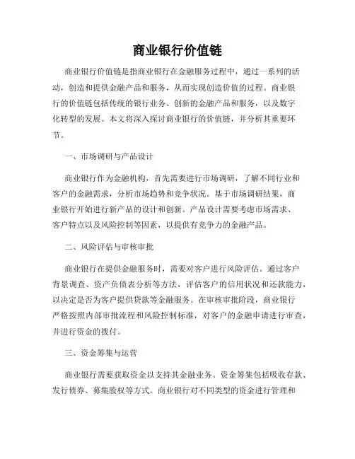 商业银行价值链
