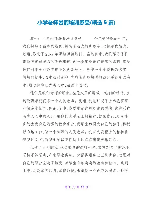 小学教师暑假培训感受(精选5篇)