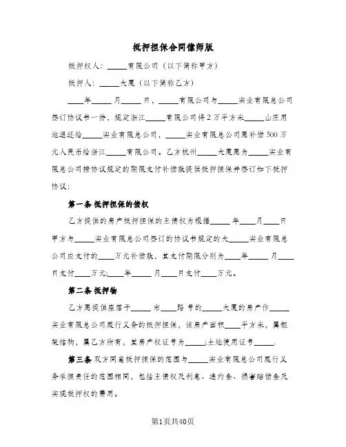 抵押担保合同律师版(8篇)
