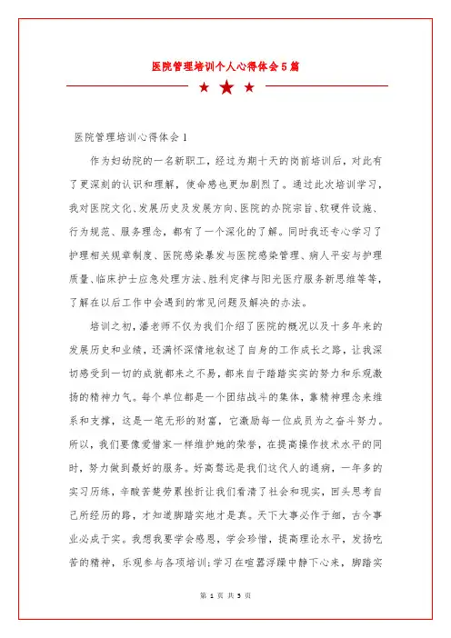 医院管理培训个人心得体会5篇