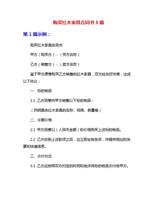 购买红木家具合同书5篇