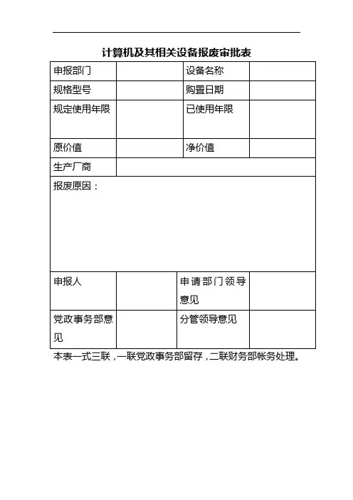 计算机及其相关设备报废审批表