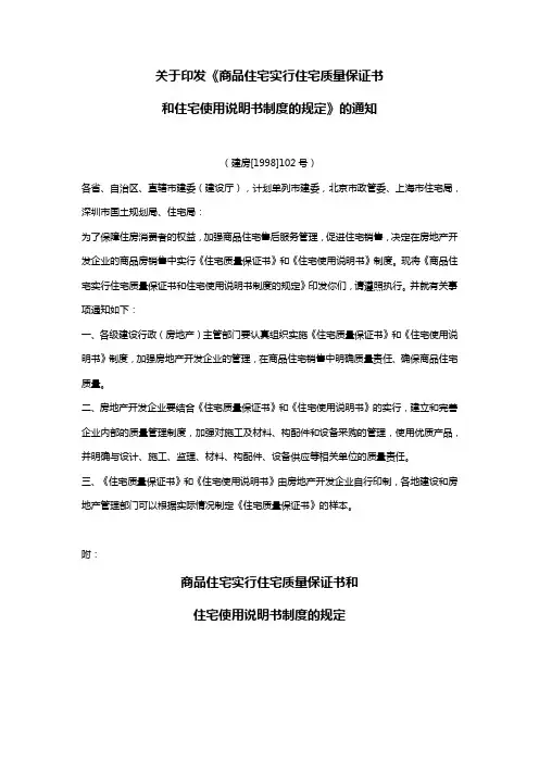 商品住宅实行住宅质量保证书、使用说明书的规定