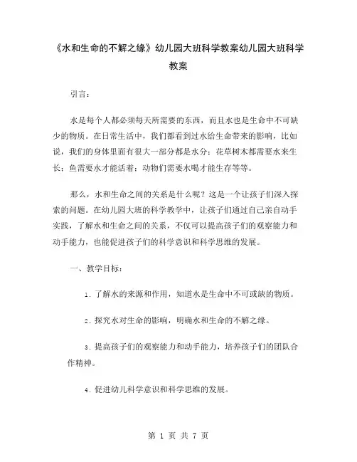 《水和生命的不解之缘》幼儿园大班科学教案