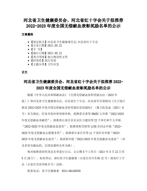 河北省卫生健康委员会、河北省红十字会关于拟推荐2022-2023年度全国无偿献血表彰奖励名单的公示