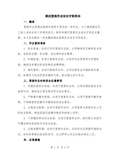 酒店登高作业安全守则范本（2篇）
