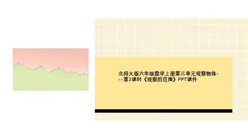 北师大版六年级数学上册第三单元观察物体---第2课时《观察的范围》PPT课件