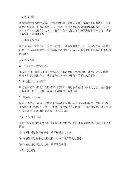 箱包公司质检实习报告
