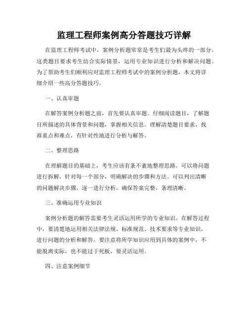 监理工程师案例高分答题技巧详解