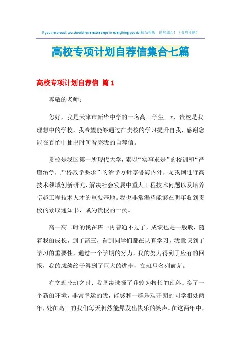 2021年高校专项计划自荐信集合七篇