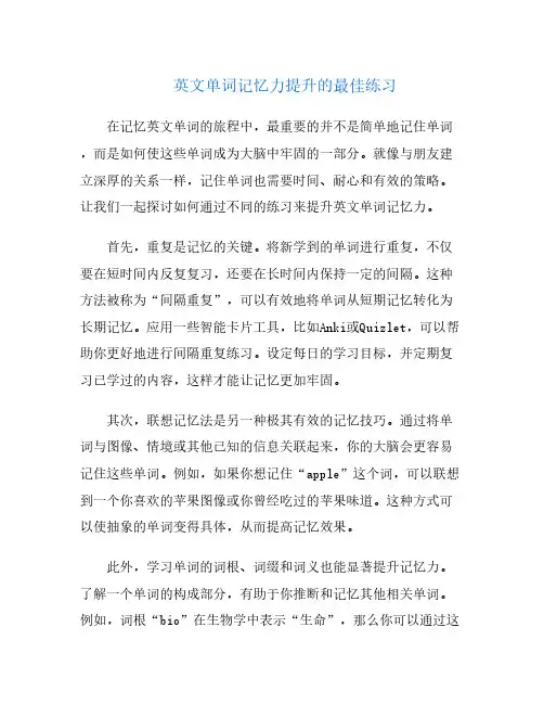英文单词记忆力提升的最佳练习
