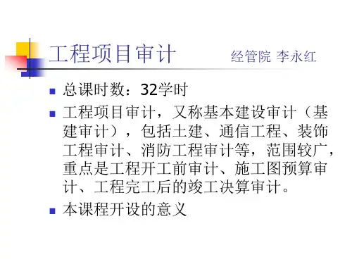 工程项目审计