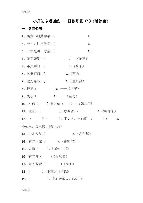 小升初专项训练之日积月累(1)