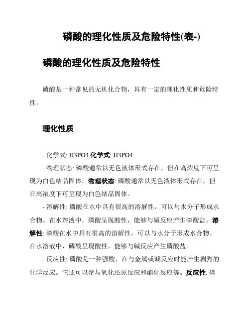 磷酸的理化性质及危险特性(表-)